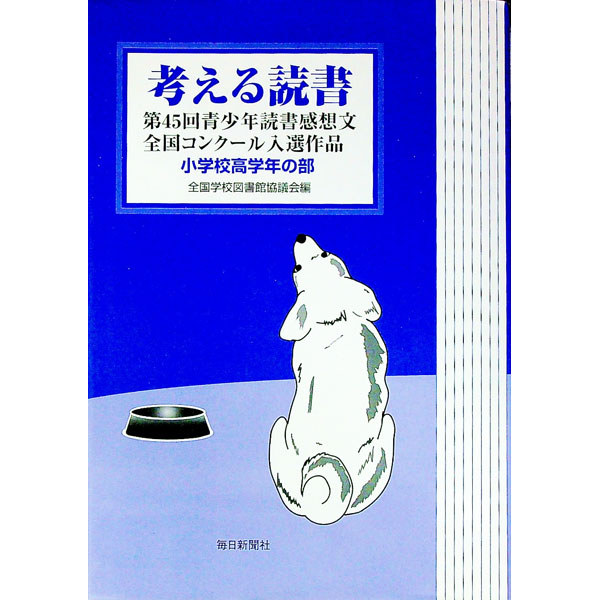 &nbsp;&nbsp;&nbsp; 考える読書　第45回小学校高学年の部 単行本 の詳細 出版社: 毎日新聞社 レーベル: 作者: 全国学校図書館協議会【編】 カナ: カンガエルドクショ / ゼンコクガッコウトショカンキョウギカイ サイズ: 単行本 ISBN: 4620520241 発売日: 2000/04/01 関連商品リンク : 全国学校図書館協議会【編】 毎日新聞社