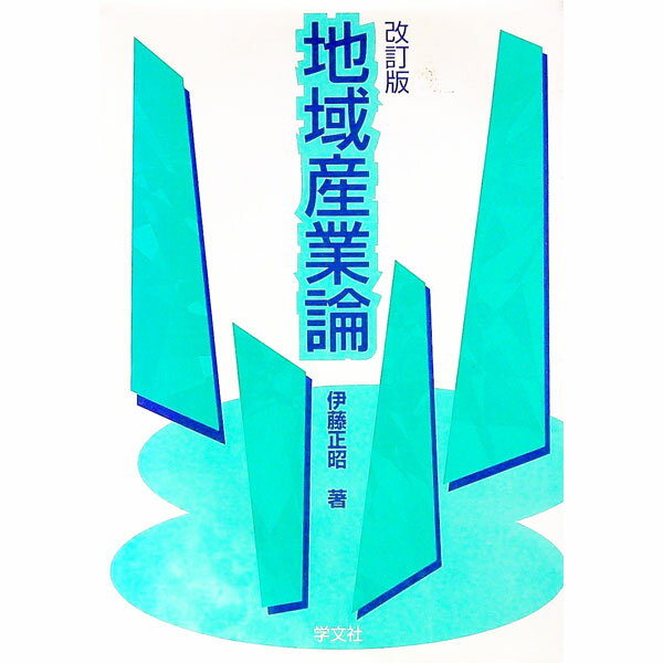 Industries - 【中古】地域産業論 / 伊藤正昭 (単行本)