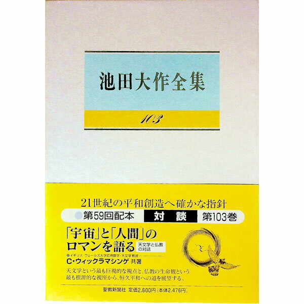【中古】池田大作全集 103/ 池田大作