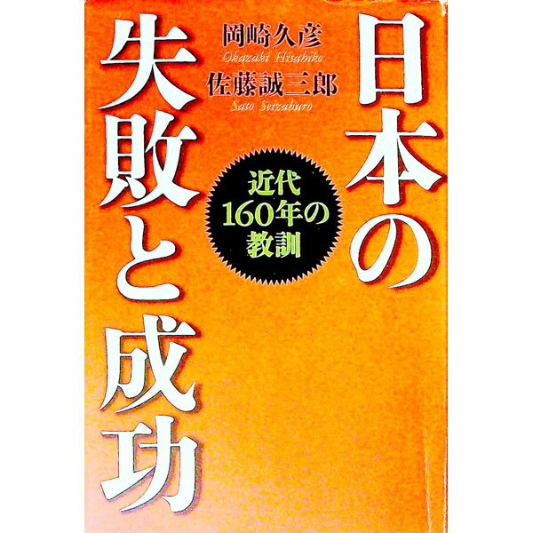 【中古】日本の失敗と成功 / 佐藤誠三郎(3)