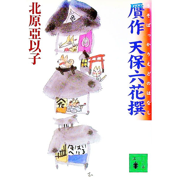 Other - 【中古】贋作天保六花撰（うそばっかりえどのはなし） / 北原亞以子 (文庫)