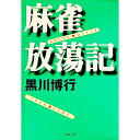 【中古】麻雀放蕩記 / 黒川博行
