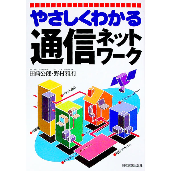 【中古】やさしくわかる通信ネットワーク / 野村雅行 (単行本)