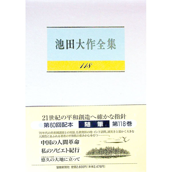 【中古】【全品10倍！8/20限定】池田大作全集 118/ 池田大作 (単行本)