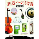 【中古】楽器への招待 / 柴田南雄