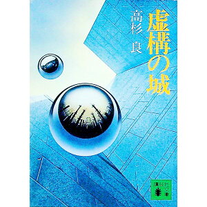 【中古】虚構の城 / 高杉良