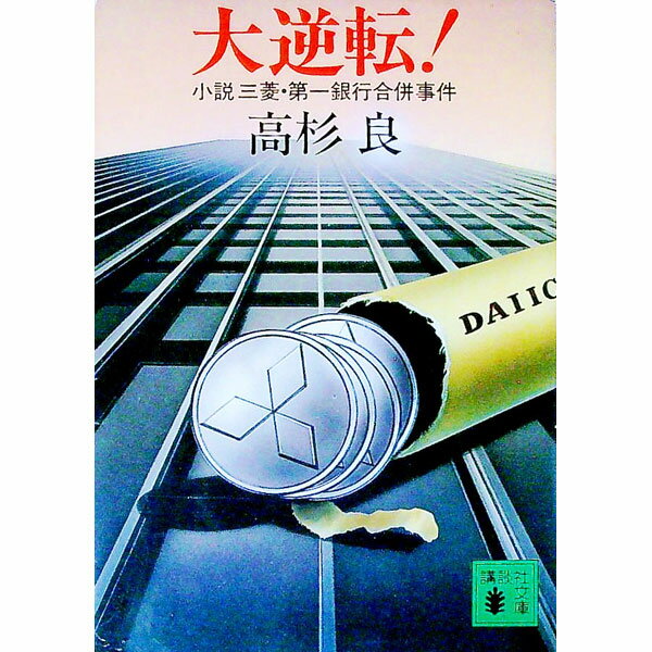 【中古】大逆転！—小説三菱・第一銀行合併事件 / 高杉良