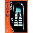 【中古】黒革の手帖 上/ 松本清張