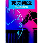 【中古】死の発送 / 松本清張