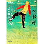 【中古】【全品10倍！5/10限定】青が散る / 宮本輝