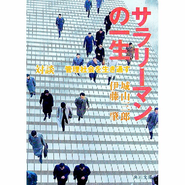 【中古】対談　サラリーマンの一生—管理社会を生き通す / 城山三郎 (文庫)