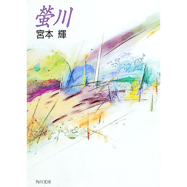 【中古】蛍川 / 宮本輝 (文庫)