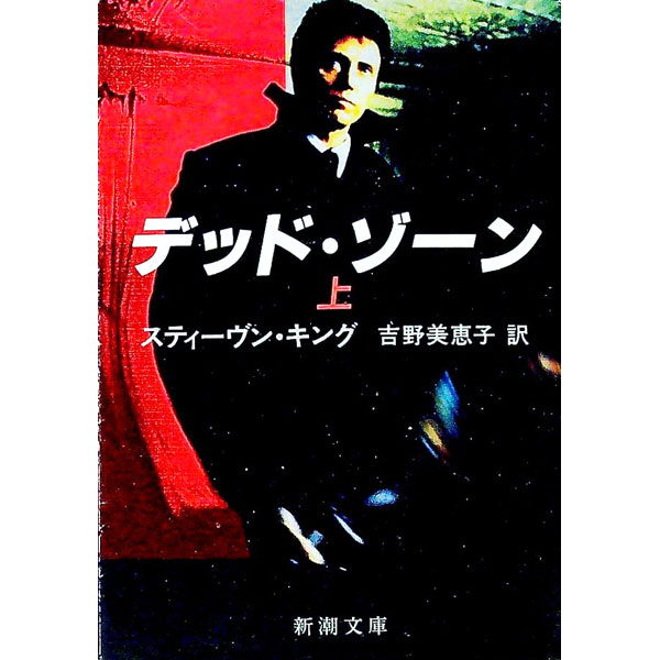 【中古】デッド・ゾーン 上/ スティーヴン・キング (文庫)