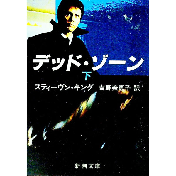 【中古】デッド・ゾーン 下/ スティーヴン・キング (文庫)