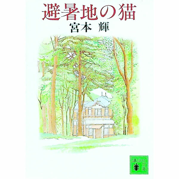 【中古】避暑地の猫 / 宮本輝 (文庫)