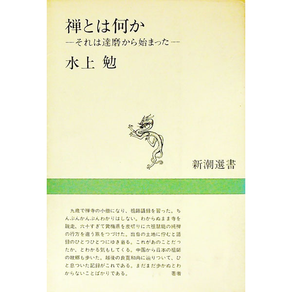 平裝（社會經濟） - 【中古】禅とは何か—それは達磨からはじまった / 水上勉
