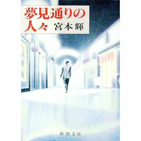 【中古】【全品10倍！3/25限定】夢見通りの人々 / 宮本輝 (文庫)