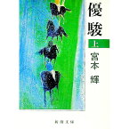 【中古】優駿 上/ 宮本輝