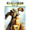 【中古】地上最大の魔道師 グイン・サーガ 73/ 栗本薫