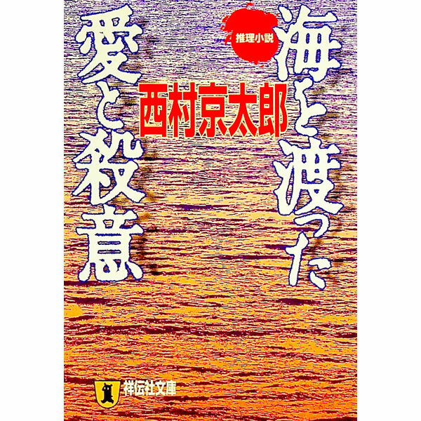 【中古】海を渡った愛と殺意 / 西村京太郎 (文庫)