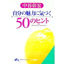 【中古】自分の魅力に気づく50のヒント / 中谷彰宏(3)