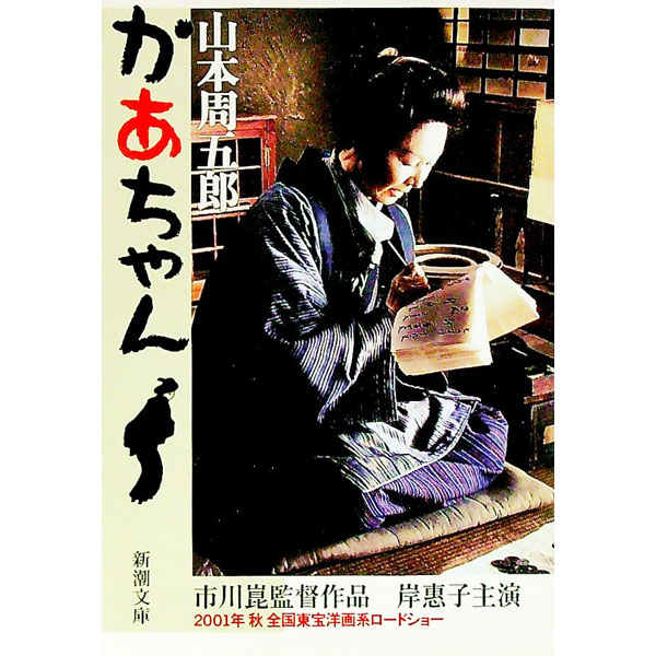 【中古】おごそかな渇き / 山本周五郎