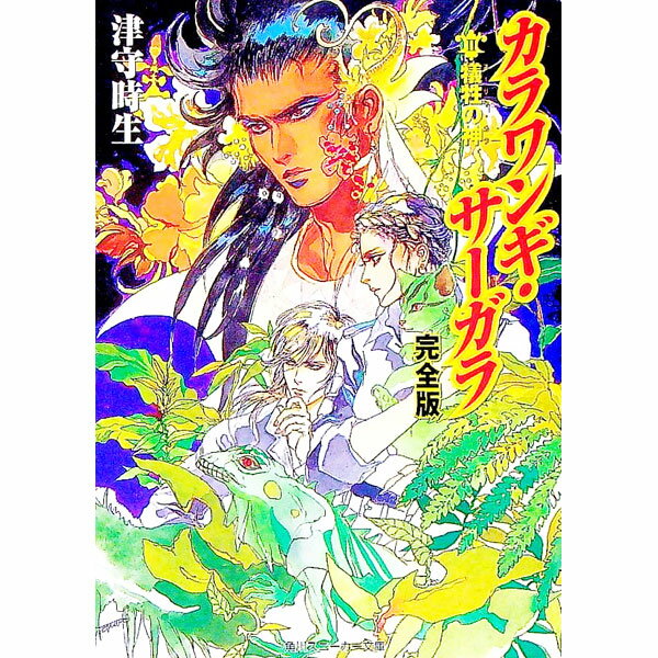 【中古】カラワンギ・サーガラ［完全版］(2)−犠牲の神− / 津守時生 (文庫)
