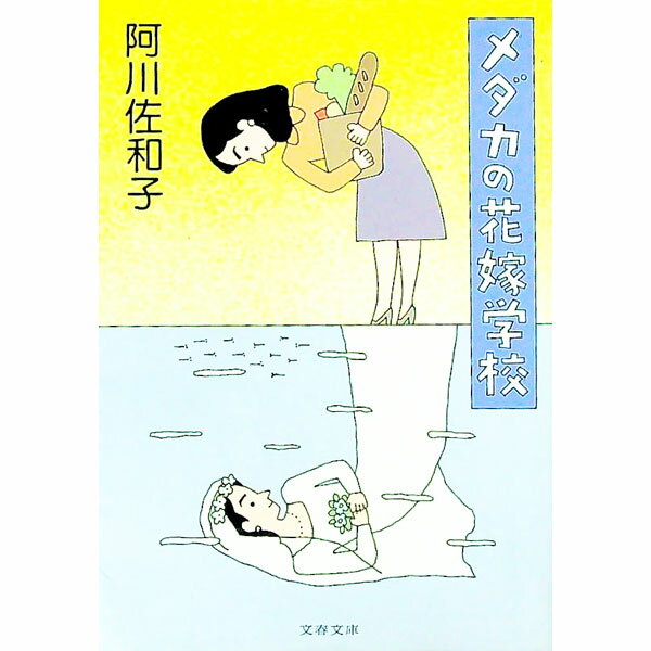 【中古】メダカの花嫁学校 / 阿川佐和子 (文庫)