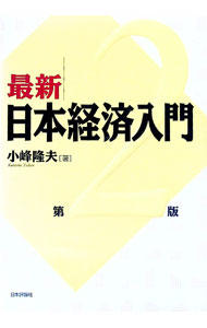 【中古】最新日本経済入門 / 小峰隆夫 (単行本)
