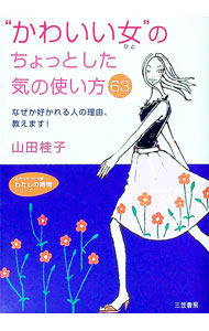 【中古】“かわいい女（ひと）”のちょっとした気の使い方63 / 山田桂子（美容） (文庫)