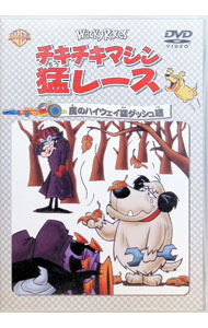 【中古】チキチキマシン猛レース　魔のハイウェイ猛ダッシュ　編 / ウィリアム・ハンナ／ジョセフ・バーベラ【監督】