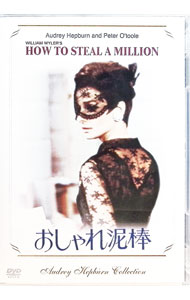 【中古】【全品10倍！3/25限定】おしゃれ泥棒 / ウィリアム・ワイラー【監督】
