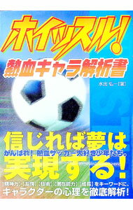 【中古】ホイッスル！熱血キャラ解析書 / 水出弘一