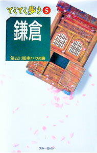 【中古】鎌倉 / ブルーガイド編集部【編】 (単行本)