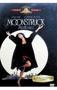 【中古】月の輝く夜に / ノーマン・ジュイソン【監督】