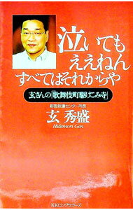 Other - 【中古】泣いてもええねんすべてはそれからや / 玄秀盛 (新書)