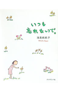 【中古】いつも忘れないで。 / 浅見帆帆子 (文庫)