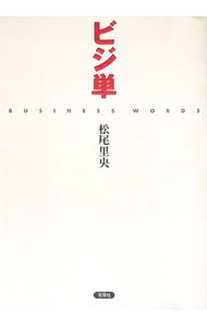 【中古】ビジ単 / 松尾里央 (単行本)