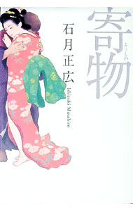 【中古】寄物 / 石月正広 (単行本)