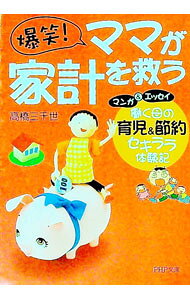 【中古】爆笑！ママが家計を救う / 高橋三千世