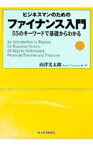 【中古】ビジネスマンのためのファイナンス入門−55のキーワードで基礎からわかる− / 山澤光太郎 (単行本)