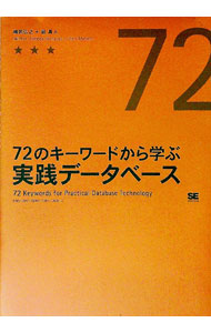 【中古】72のキーワードから学ぶ実践データベース / 堀真人 (単行本)