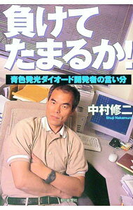 【中古】負けてたまるか！ / 中村修二 (単行本)