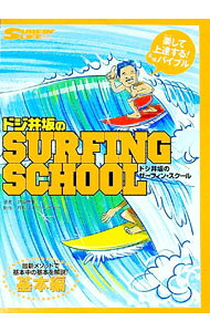 【中古】ドジ井坂のサーフィン・スクール−基本編− / 井坂啓美 (単行本)