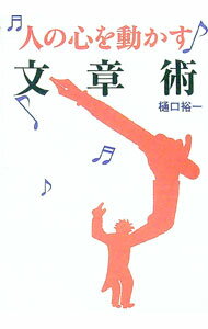 【中古】人の心を動かす文章術 / 樋口裕一 (単行本)