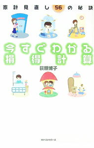 【中古】今すぐわかる損得計算 / 荻原博子 (単行本)