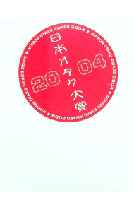 &nbsp;&nbsp;&nbsp; 日本オタク大賞　2004 単行本 の詳細 出版社: 扶桑社 レーベル: 作者: 扶桑社 カナ: ニッポンオタクタイショウ2004 / フソウシャ サイズ: 単行本 ISBN: 4594044182 発売日: 2004/03/30 関連商品リンク : 扶桑社 扶桑社