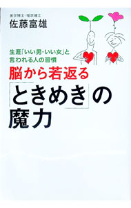 Other - 【中古】脳から若返る「ときめき」の魔力 / 佐藤富雄 (単行本)