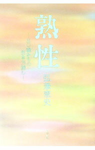 Self Development - 【中古】熟性 / 弘兼憲史 (単行本)