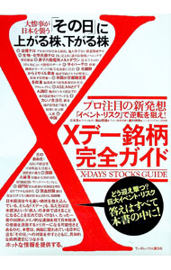 【中古】Xデー銘柄完全ガイド / 広川州伸 (単行本)
